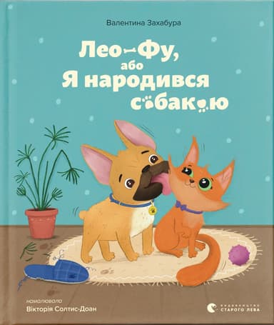Лео-Фу, або Я народився собакою