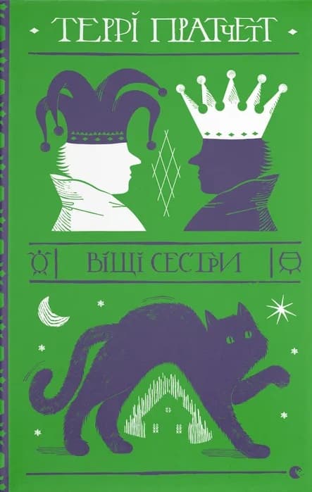 Віщі сестри