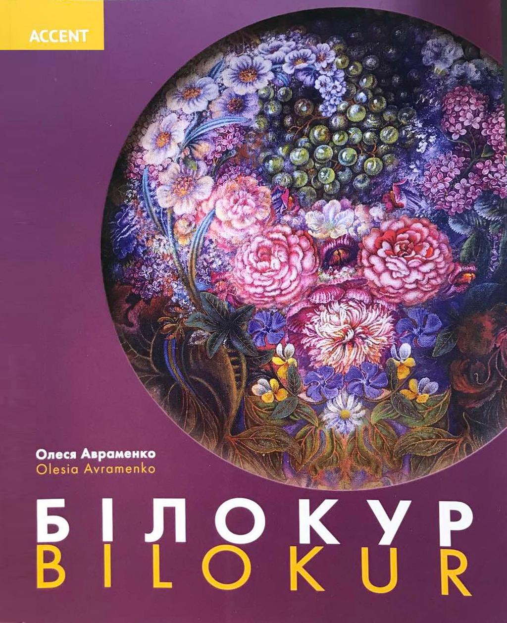 Обкладника "Білокур" Обкладинка "Білокур"