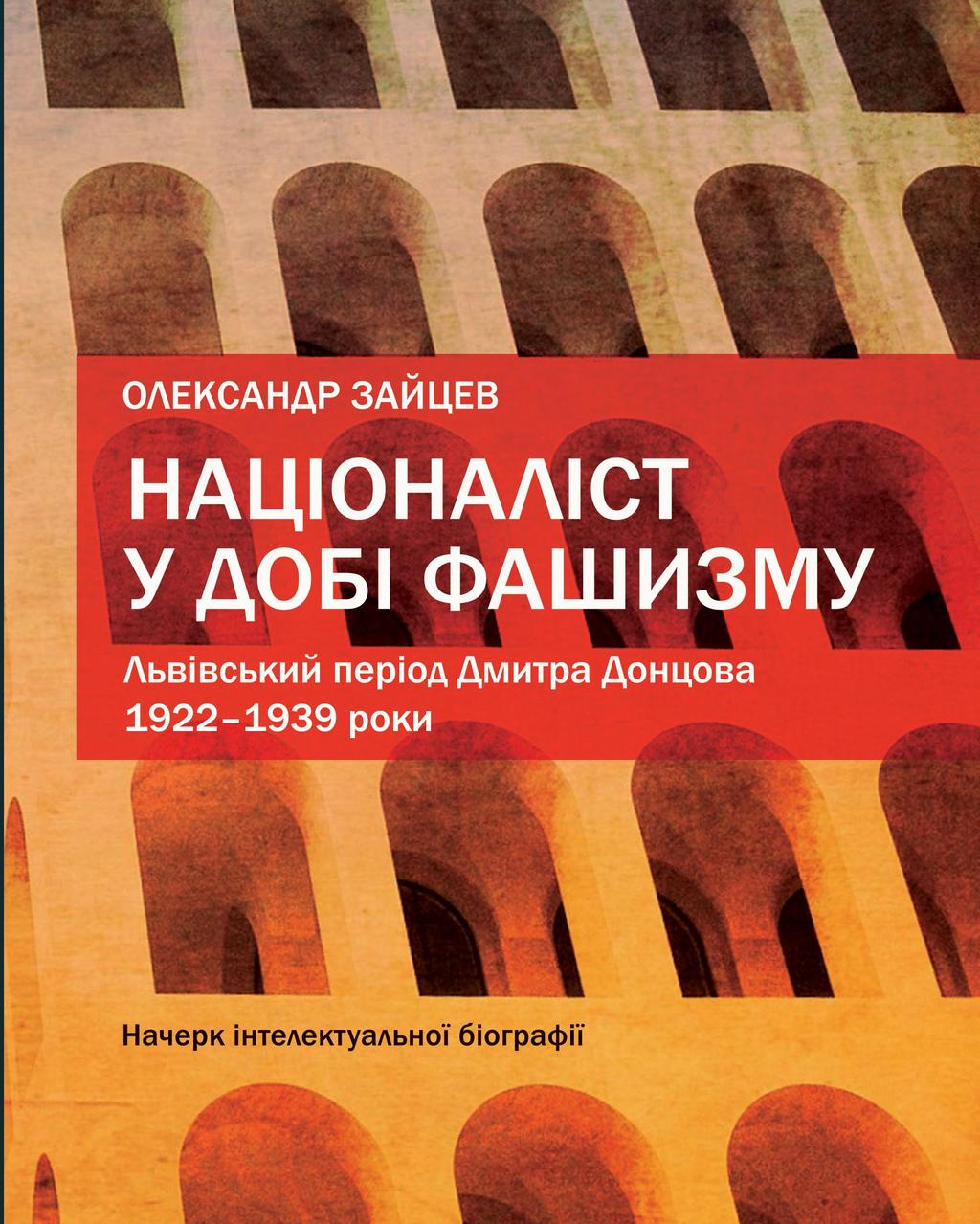 Обкладника ""Націоналіст у добі фашизму. Львівський період Дмитра Донцова, 1922-1939 роки "" - 1 Фото Превью ""Націоналіст у добі фашизму. Львівський період Дмитра Донцова, 1922-1939 роки "" - Фото №1