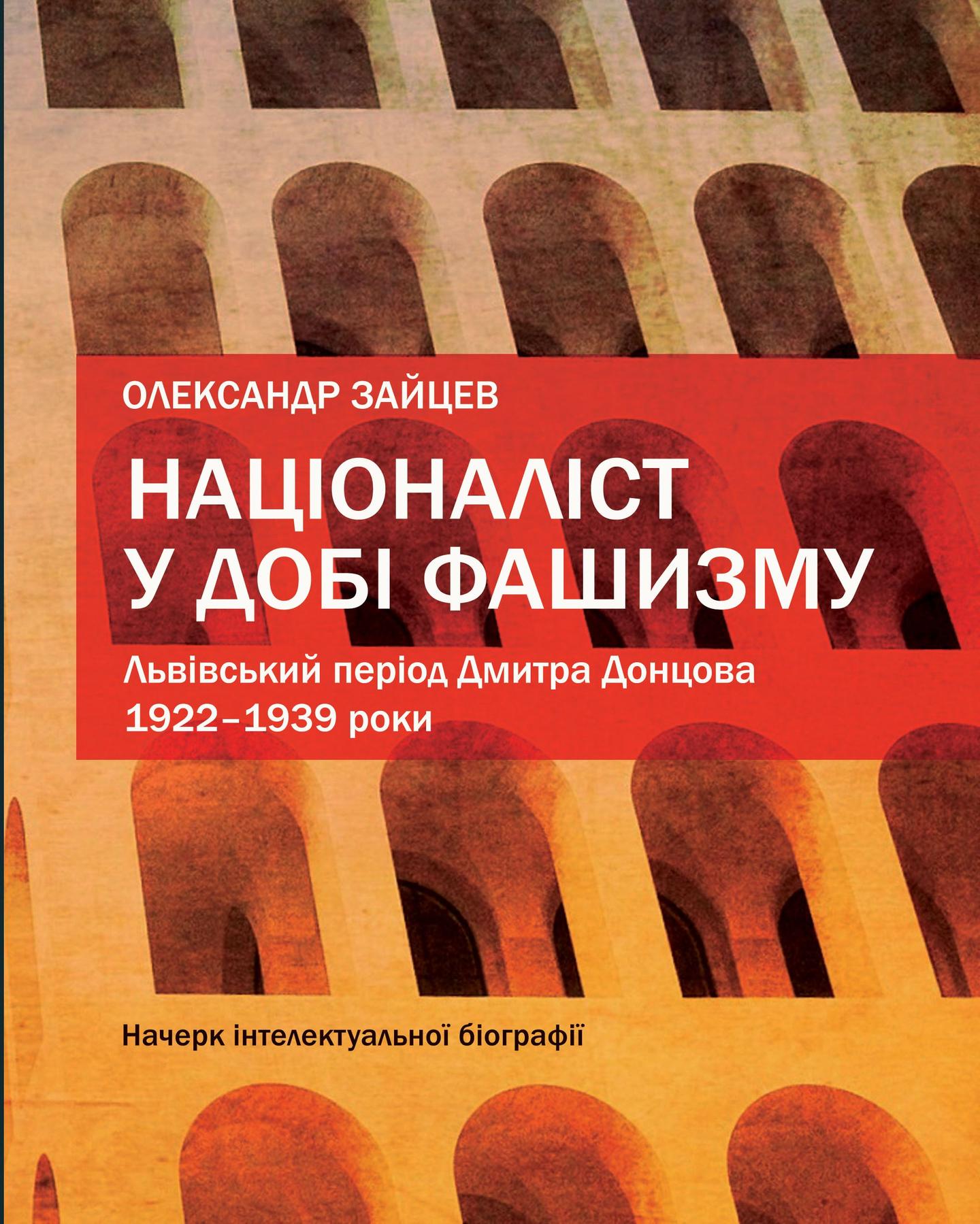 Націоналіст у добі фашизму. Львівський період Дмитра Донцова, 1922-1939 роки