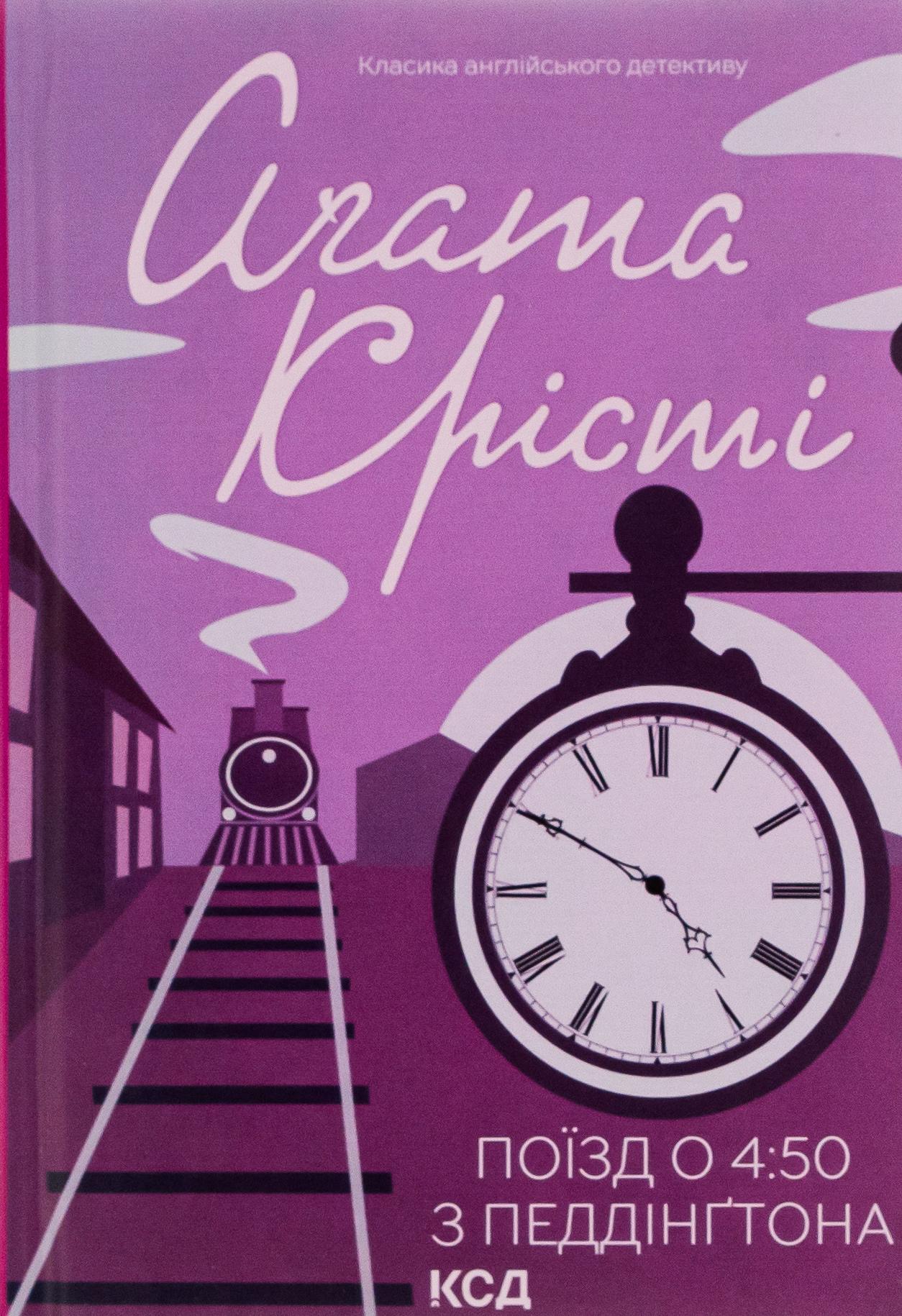 Поїзд о 4:50 з Педдінґтона