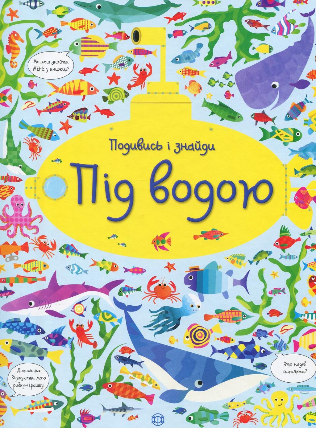 Обкладника "Подивись і знайди. Під водою" - 1 Фото Превью "Подивись і знайди. Під водою" - Фото №1