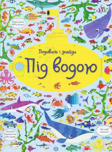 Подивись і знайди. Під водою