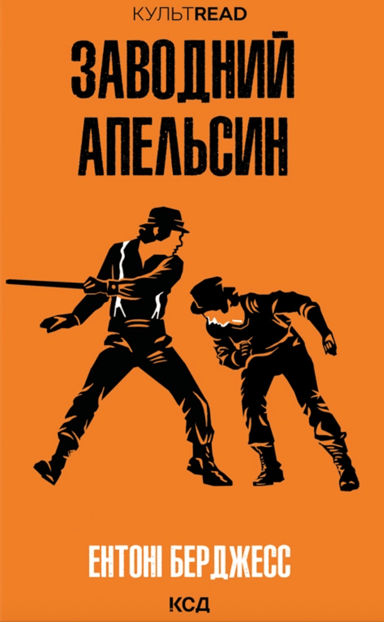 Заводний апельсин