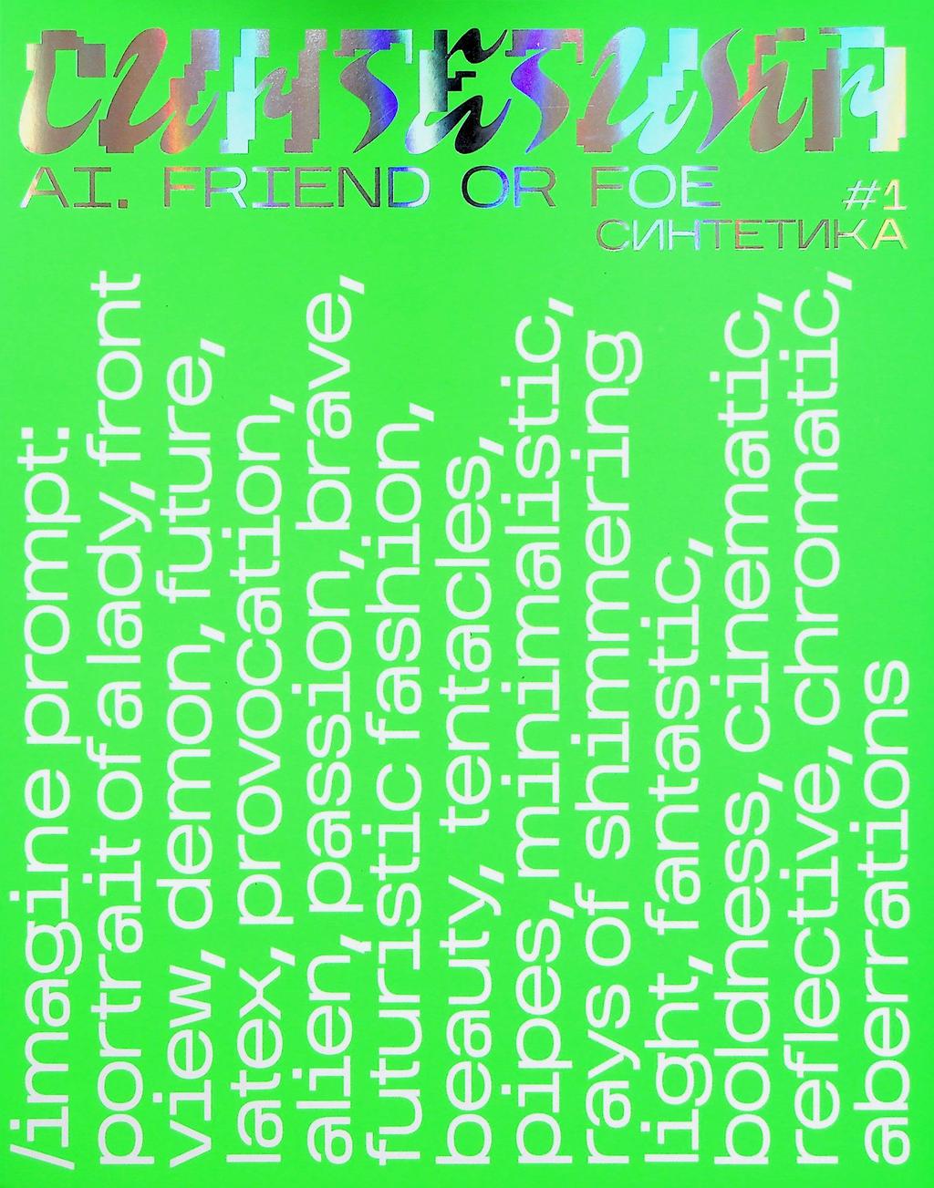 Обкладника "«Синтетика» #1. Штучний Інтелект: друг чи ворог" - 1 Фото Превью "«Синтетика» #1. Штучний Інтелект: друг чи ворог" - Фото №1