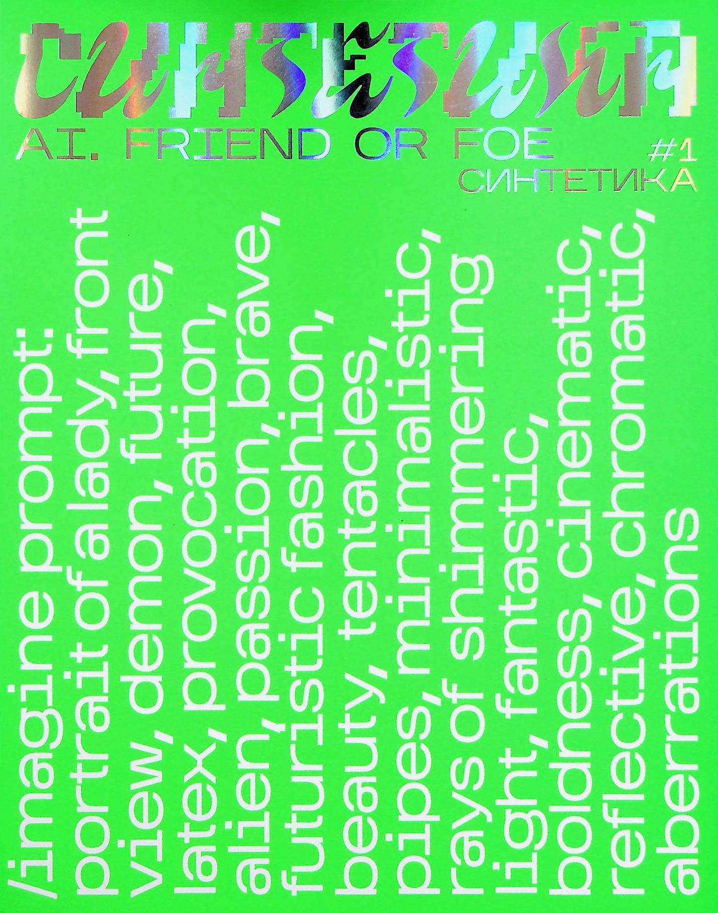 «Синтетика» #1. Штучний Інтелект: друг чи ворог