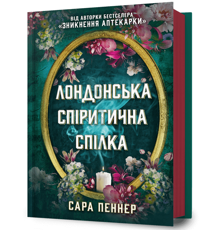 Обкладника "Лондонська спіритична спілка" - 1 Фото Превью "Лондонська спіритична спілка" - Фото №1