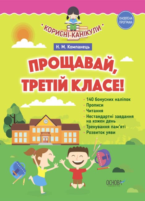 Прощавай, третій класе! (до нової програми)