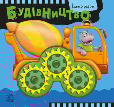 Будівництво. Їдьмо разом!