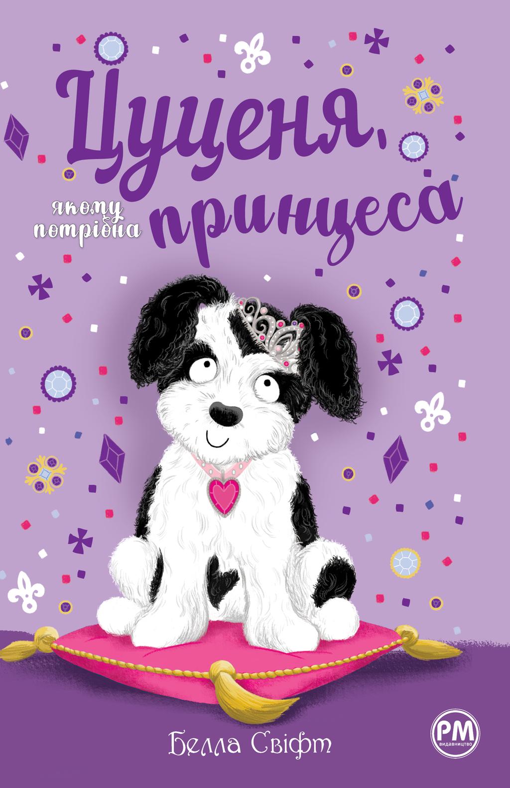 Обкладника "Цуценя, якому потрібна принцеса" - 1 Фото Превью "Цуценя, якому потрібна принцеса" - Фото №1