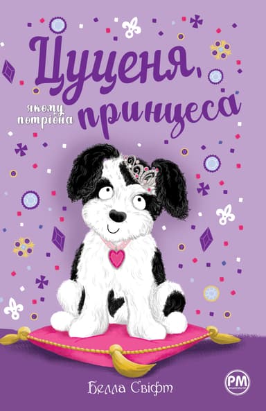 Цуценя, якому потрібна принцеса