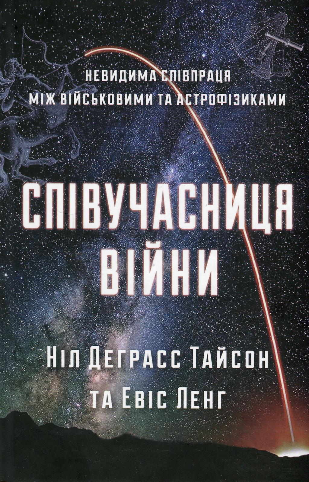 Обкладника "Співучасниця війни. Невидима співпраця між військовими та астрофізиками" - 1 Фото Превью "Співучасниця війни. Невидима співпраця між військовими та астрофізиками" - Фото №1