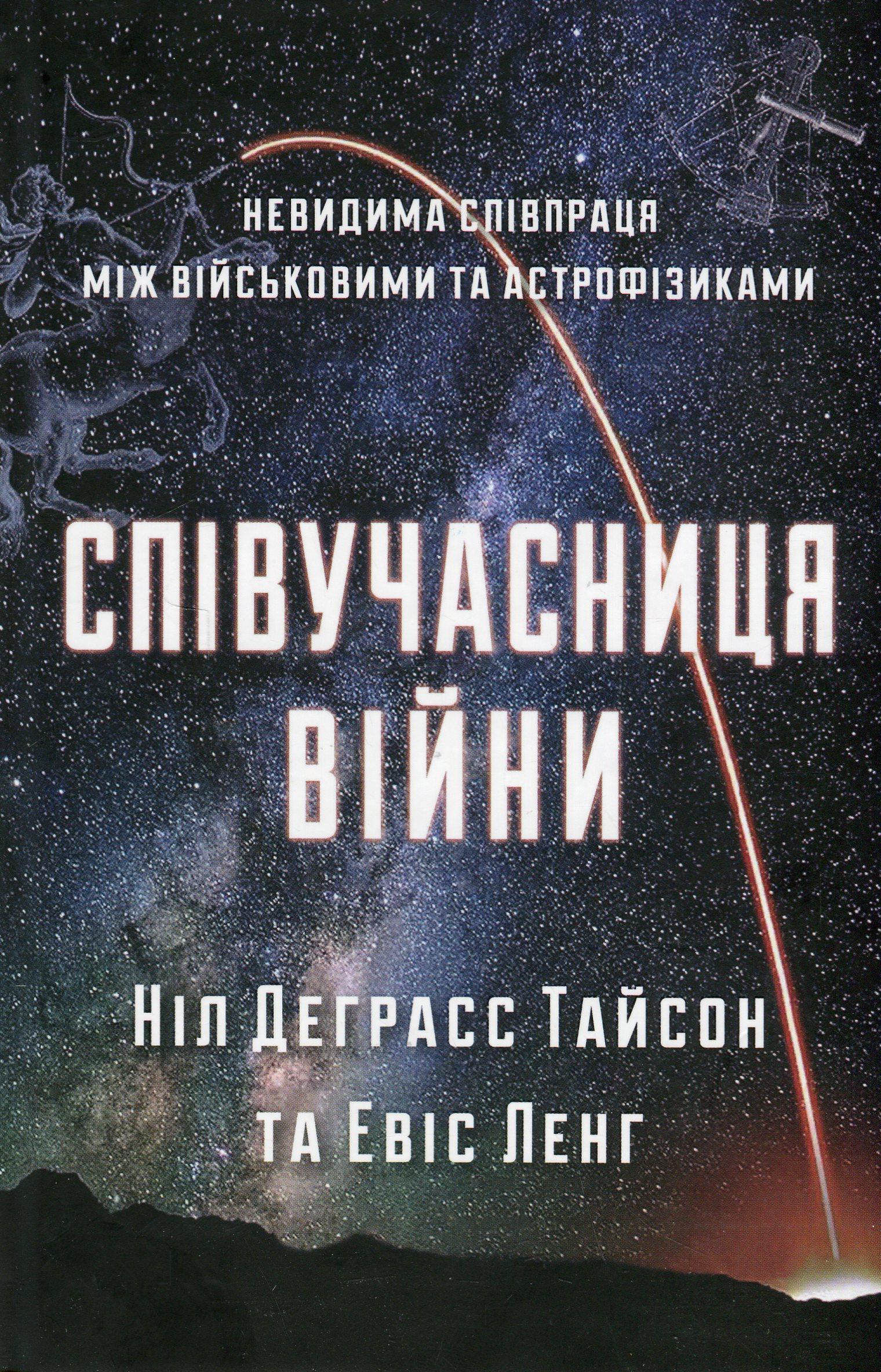 Співучасниця війни. Невидима співпраця між військовими та астрофізиками