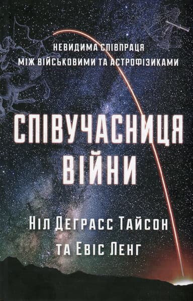 Співучасниця війни. Невидима співпраця між військовими та астрофізиками