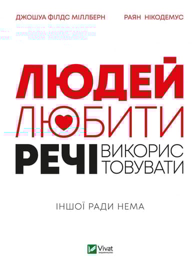 Людей - любити, речі - використовувати. Іншої ради нема
