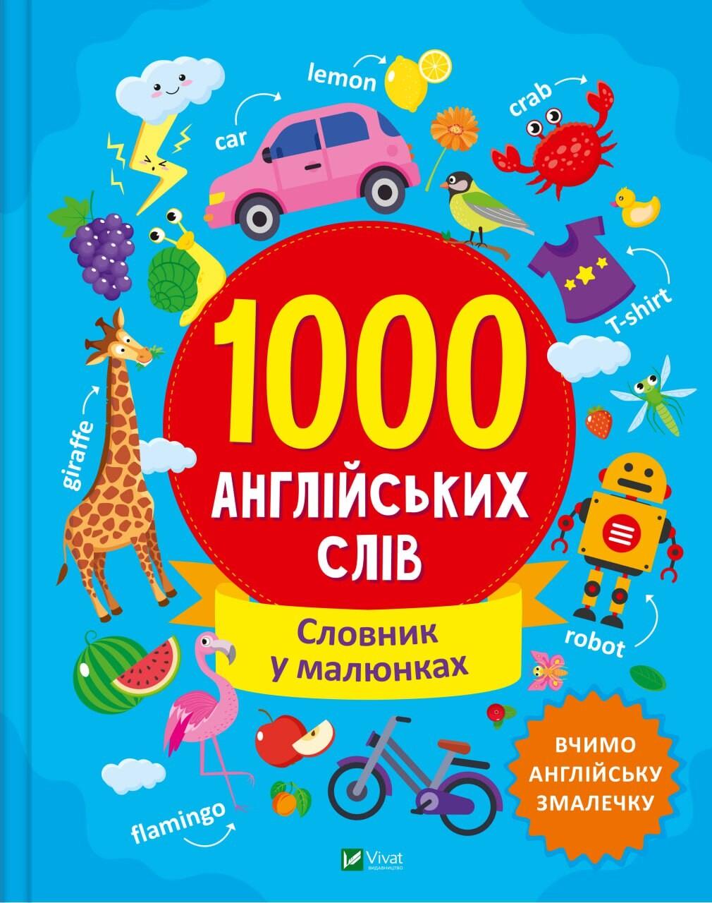 Обкладника "1000 англійських слів" - 1 Фото Превью "1000 англійських слів" - Фото №1