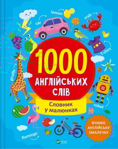 1000 англійських слів