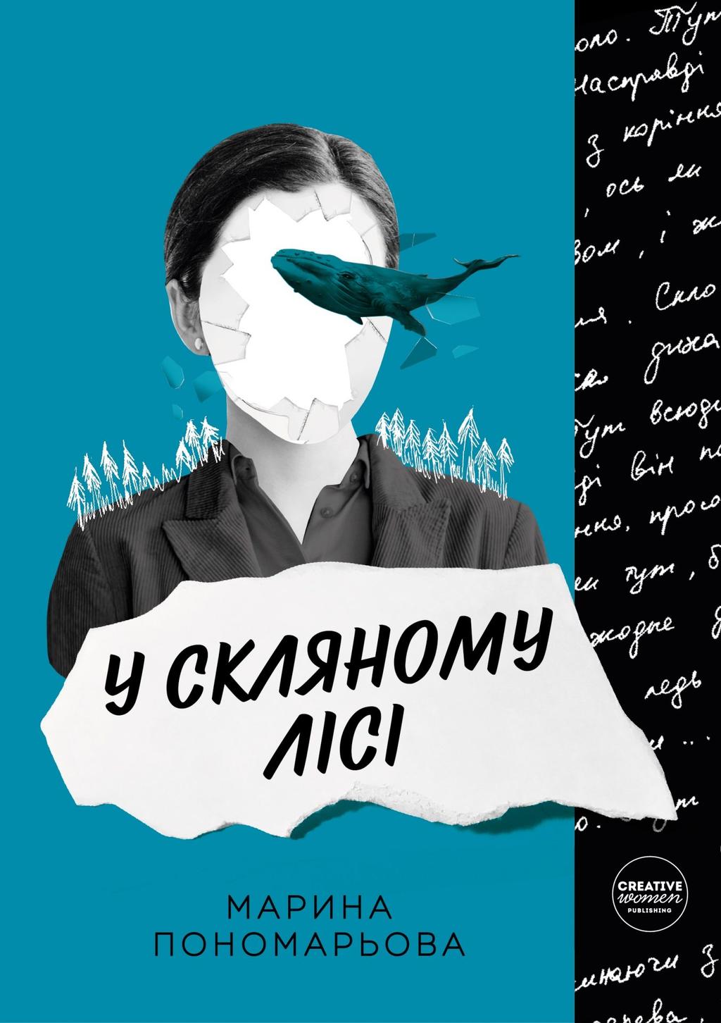 У скляному лісі - Марина Пономарьова - Kebuk