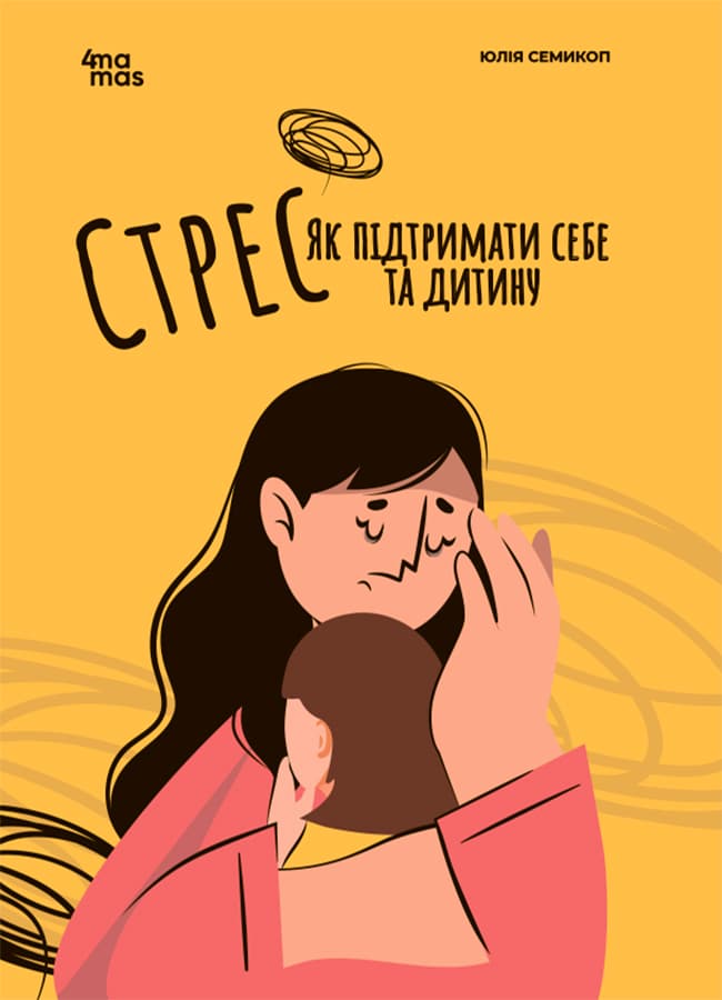Обкладника "Стрес. Як підтримати себе та дитину" - 1 Фото Превью "Стрес. Як підтримати себе та дитину" - Фото №1