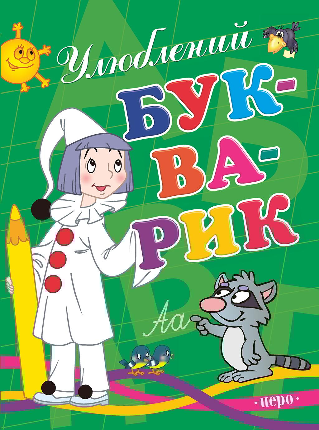 Обкладника "Улюблений букварик" - 1 Фото Превью "Улюблений букварик" - Фото №1