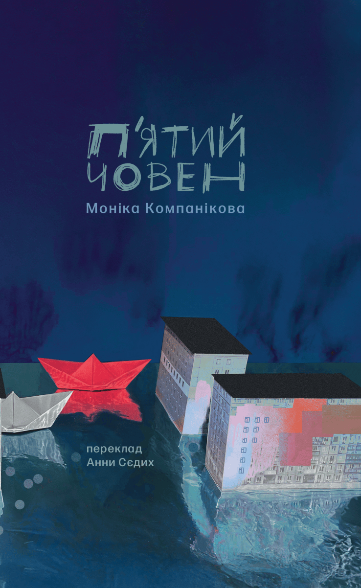П'ятий човен - Моніка Компанікова - Kebuk