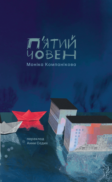 П'ятий човен