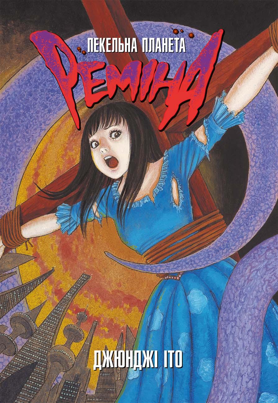 Обкладника "Пекельна планета Реміна" - 1 Фото Превью "Пекельна планета Реміна" - Фото №1