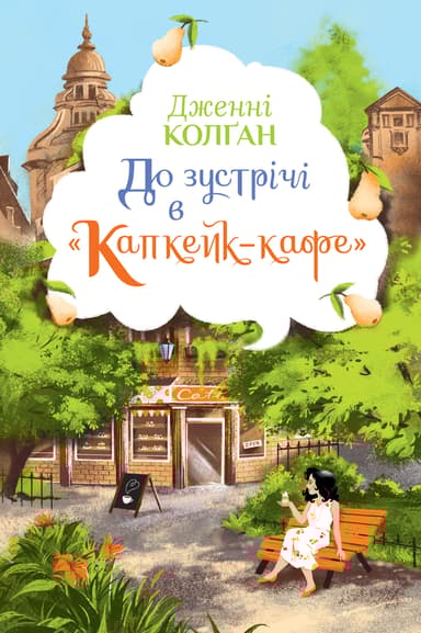 До зустрічі в «Капкейк-кафе»
