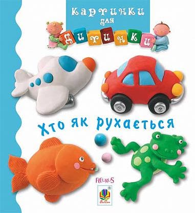 Хто як рухається