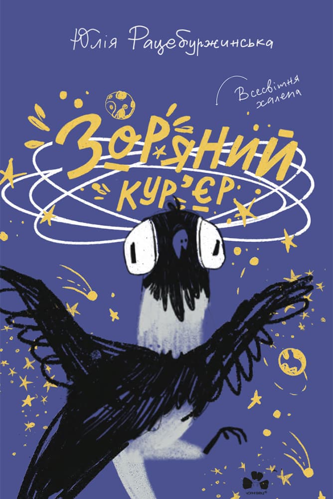 Обкладника "Зоряний кур'єр" Обкладинка "Зоряний кур'єр"