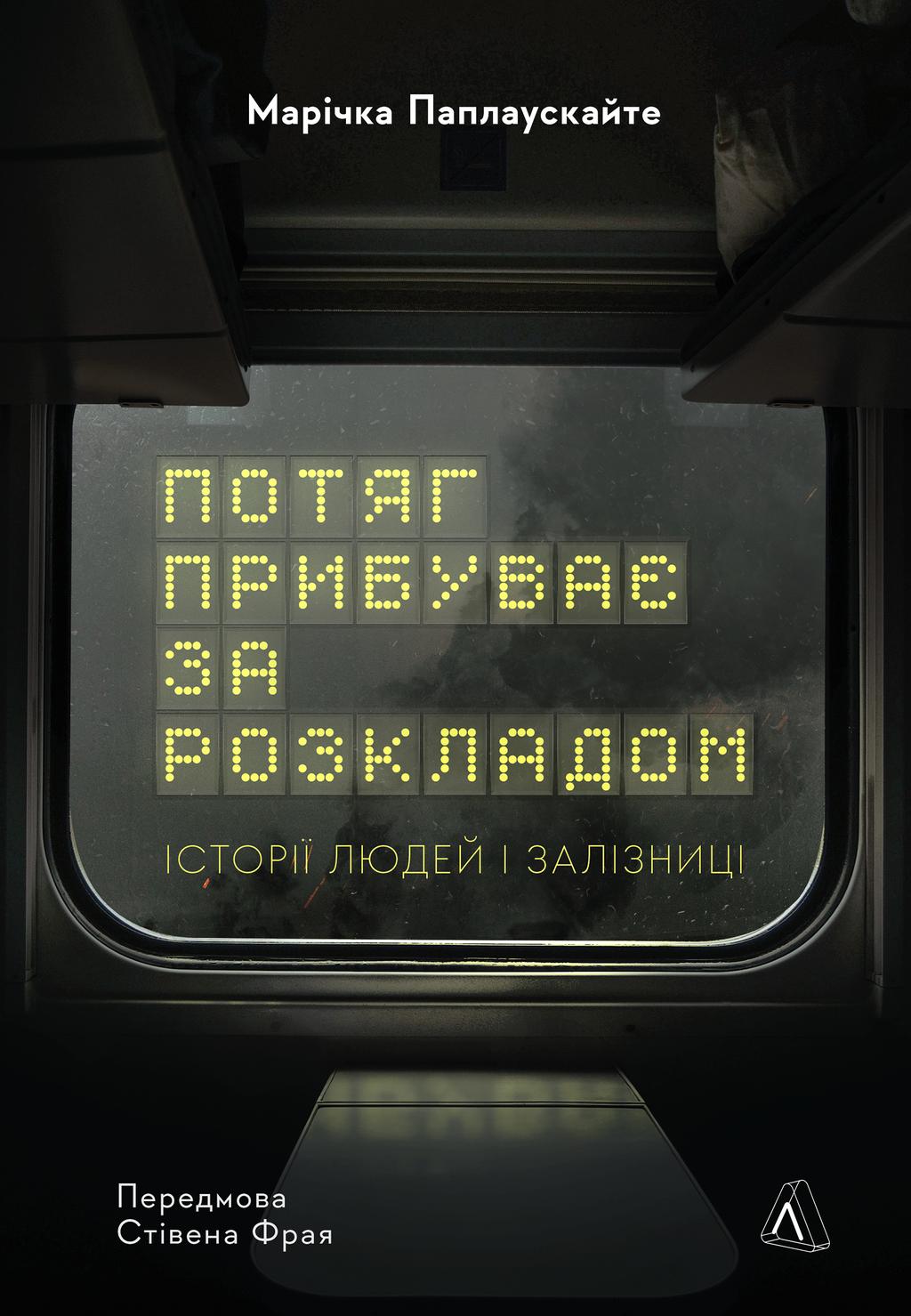 Обкладника "Потяг прибуває за розкладом. Історії людей і залізниці" - 1 Фото Превью "Потяг прибуває за розкладом. Історії людей і залізниці" - Фото №1