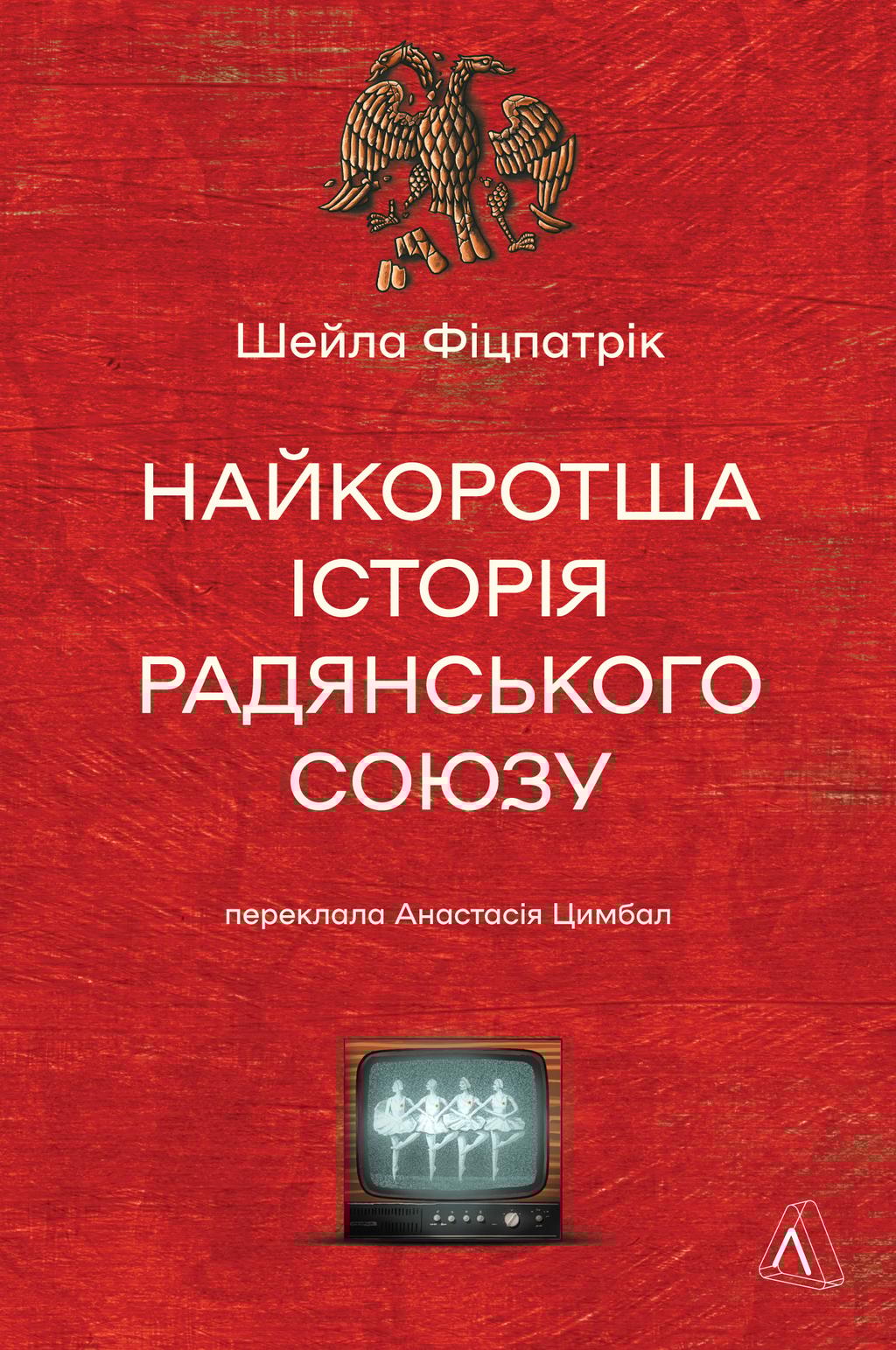 Обкладника "Найкоротша історія Радянського Союзу" - 1 Фото Превью "Найкоротша історія Радянського Союзу" - Фото №1