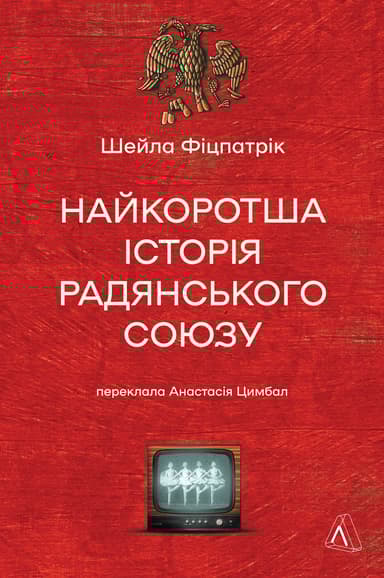 Найкоротша історія Радянського Союзу