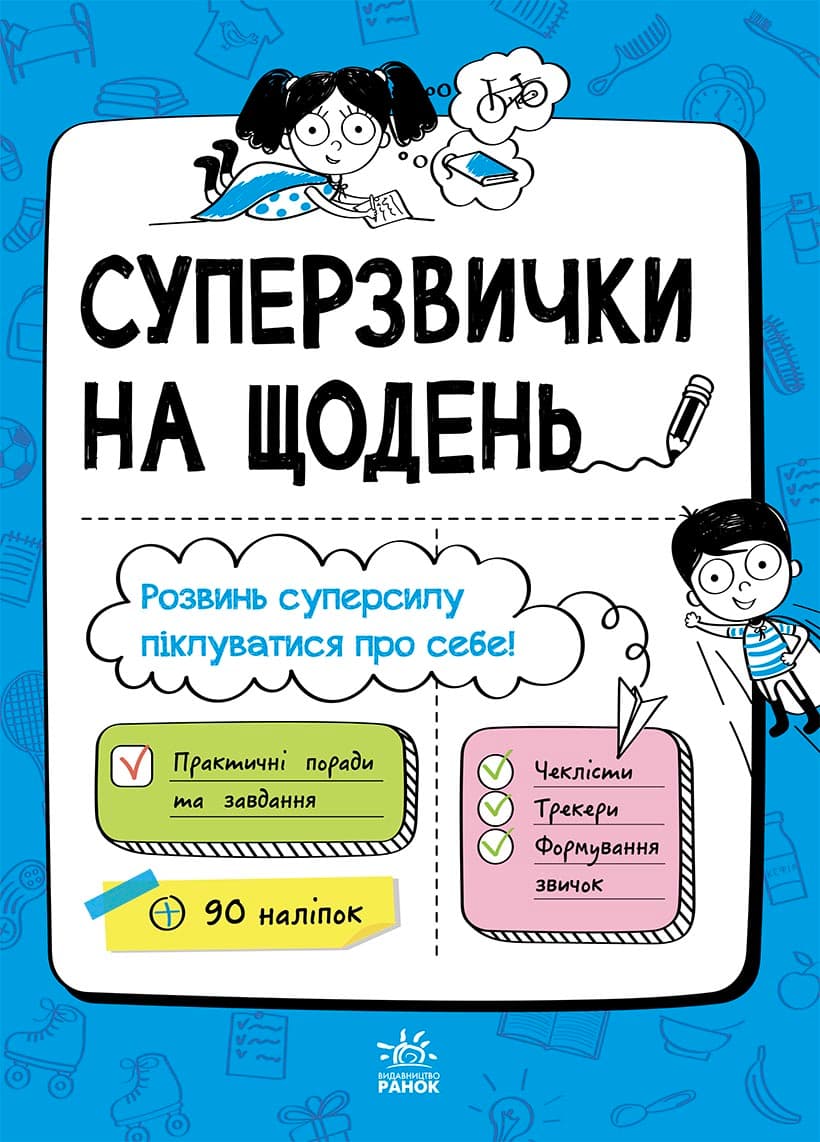 Суперзвички на щодень