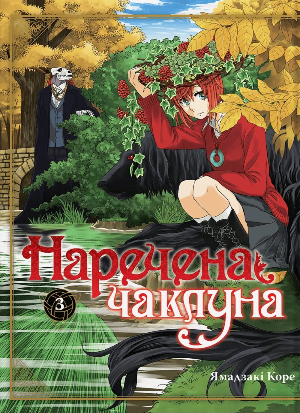 Обкладника "Наречена чаклуна. Том 3" - 1 Фото Превью "Наречена чаклуна. Том 3" - Фото №1