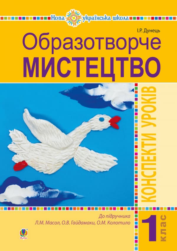 Образотворче мистецтво. 1 клас. Конспекти уроків (до підруч. Масол Л.М., О.В. Гайдамака, О.М. Колотило)