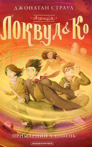 Агенція «Локвуд і Ко»: Примарний хлопець