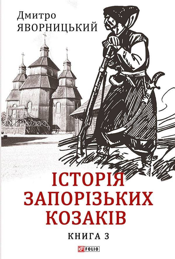 Історія запорізьких козаків. Книга 3 - Дмитро Яворницький - Kebuk