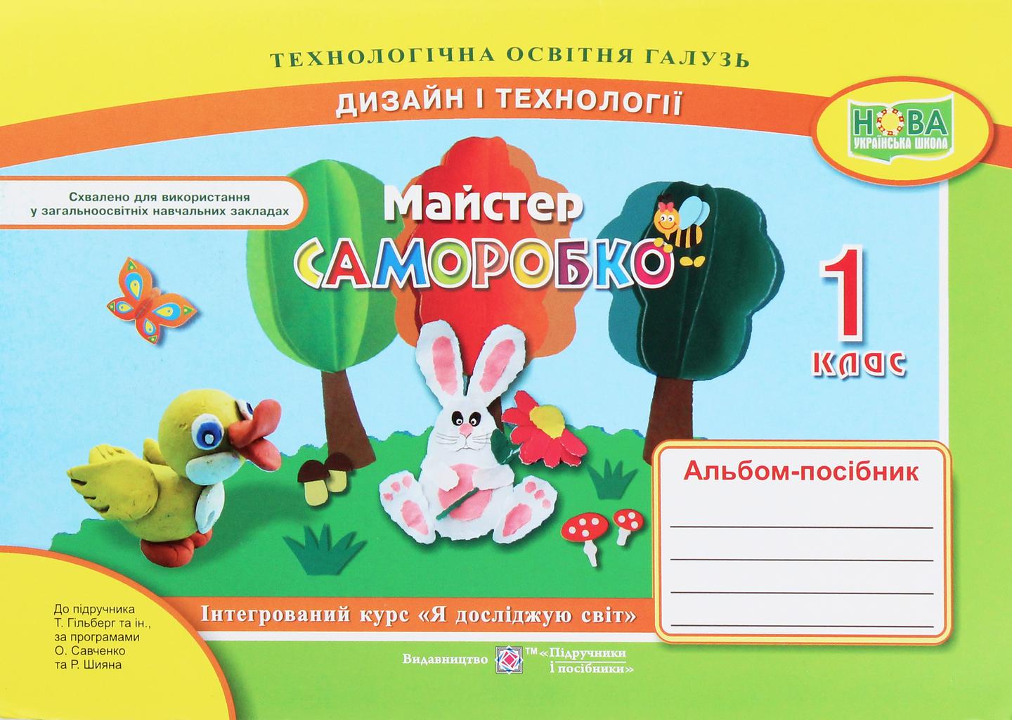 Майстер Саморобко: альбом-посібник з трудового навчання. 1 клас