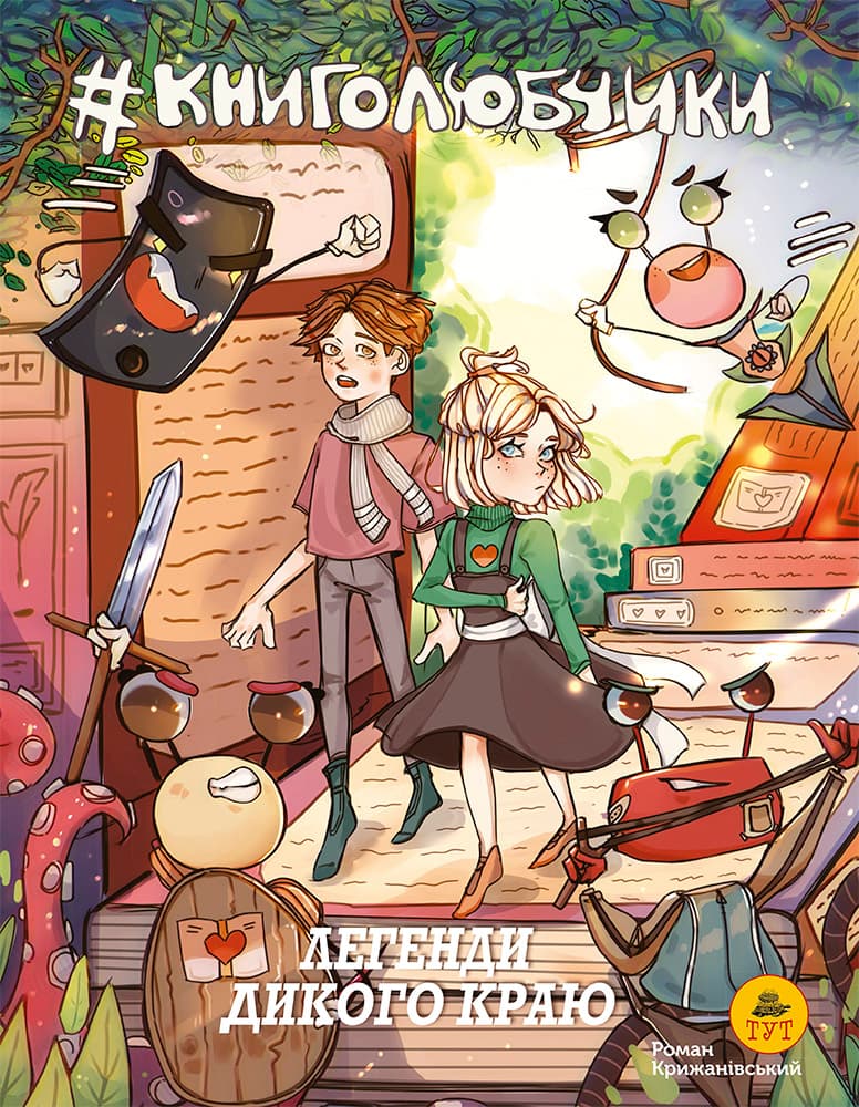 Обкладника "Книголюбчики. Легенди дикого краю" - 1 Фото Превью "Книголюбчики. Легенди дикого краю" - Фото №1