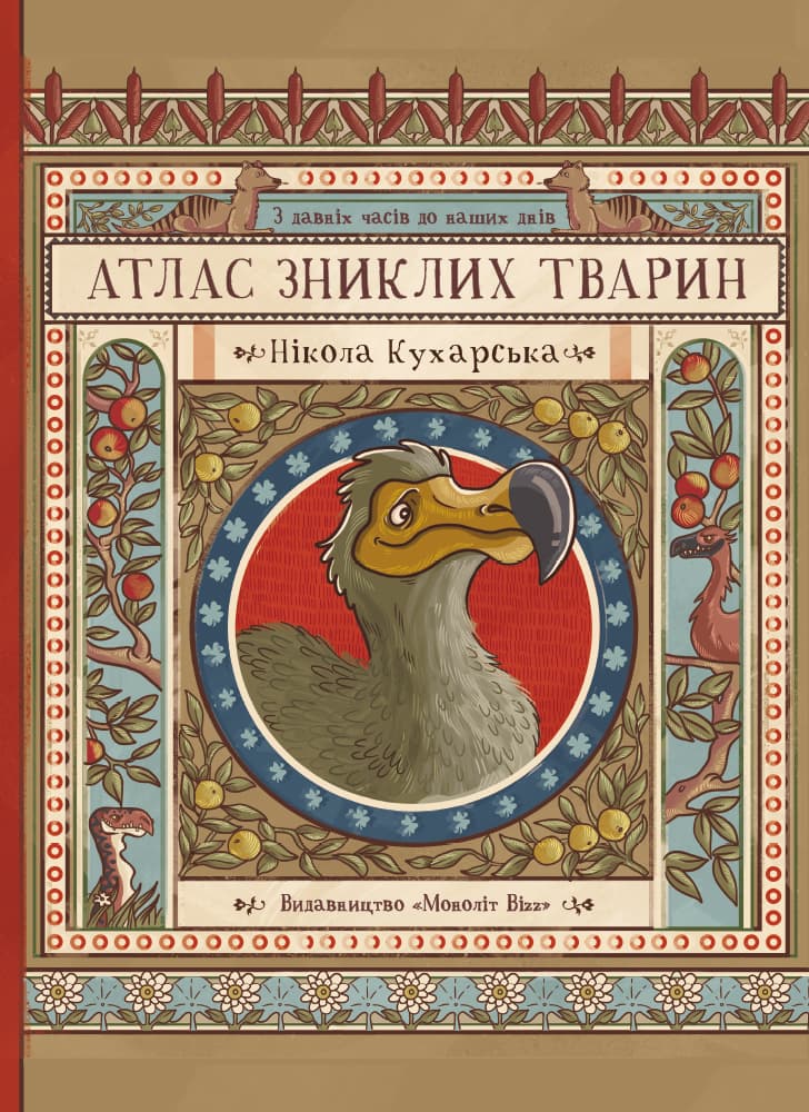 Обкладника "Атлас зниклих тварин" - 1 Фото Превью "Атлас зниклих тварин" - Фото №1