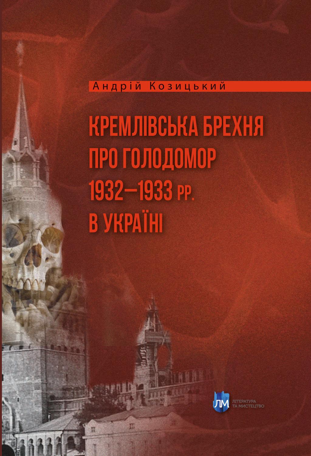 Обкладника "Кремлівська брехня про Голодомор 1932-1933 рр. в Україні" - 1 Фото Превью "Кремлівська брехня про Голодомор 1932-1933 рр. в Україні" - Фото №1
