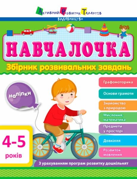 Навчалочка 4-5 років