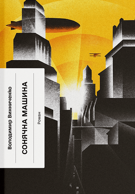 Обкладника "Сонячна машина" - 1 Фото Превью "Сонячна машина" - Фото №1