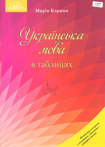 Обкладника "Українська мова в таблицях. Навчальний посібник для ЗНЗ" - 1 Фото Превью "Українська мова в таблицях. Навчальний посібник для ЗНЗ" - Фото №1
