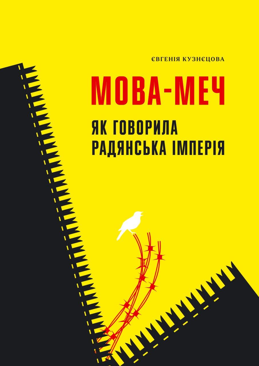 Обкладника "Мова-меч. Як говорила радянська імперія" - 1 Фото Превью "Мова-меч. Як говорила радянська імперія" - Фото №1