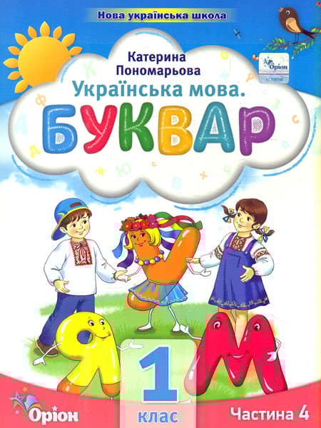 Обкладника "Буквар. 1 клас. Посібник. Частина 4" - 1 Фото Превью "Буквар. 1 клас. Посібник. Частина 4" - Фото №1