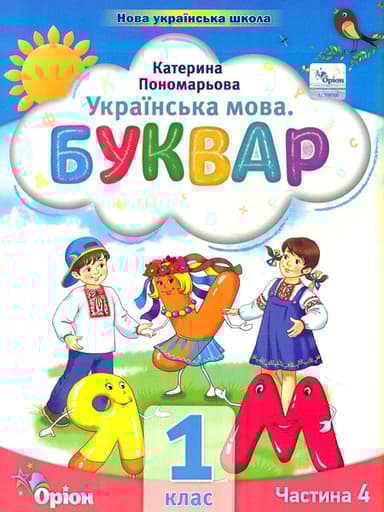 Буквар. 1 клас. Посібник. Частина 4
