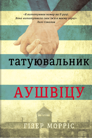 Татуювальник Аушвіцу